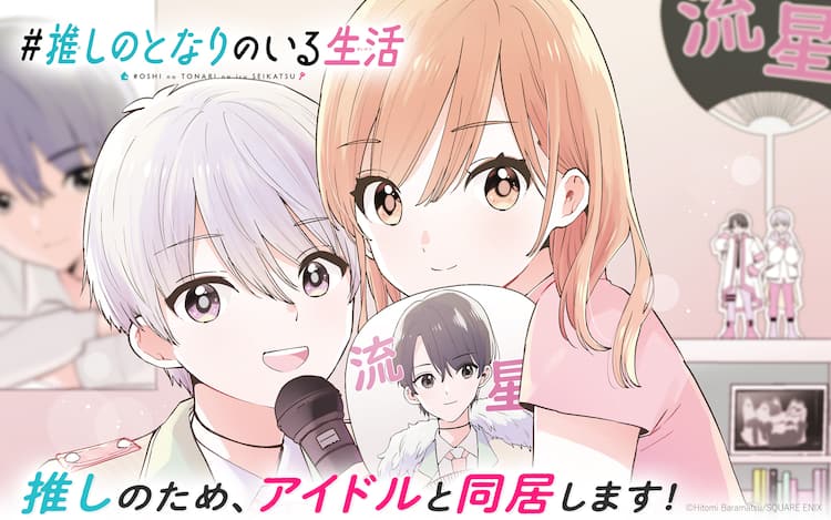 アラサー女子と活休中アイドルによる秘密の同居生活 推しのとなりのいる生活 コミックナタリー