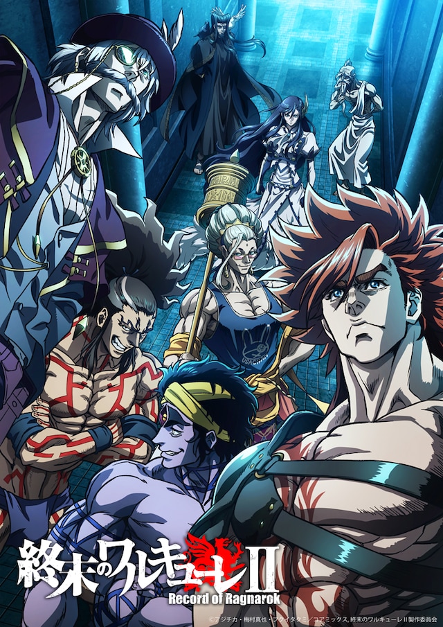 「終末のワルキューレII」第1弾キービジュアル (c)アジチカ・梅村真也・フクイタクミ／コアミックス, 終末のワルキューレII製作委員会