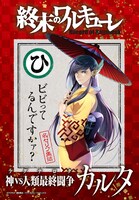 12月20日発売予定の「終末のワルキューレ」17巻特装版に付属するカルタ。 (c)アジチカ・梅村真也・フクイタクミ/コアミックス