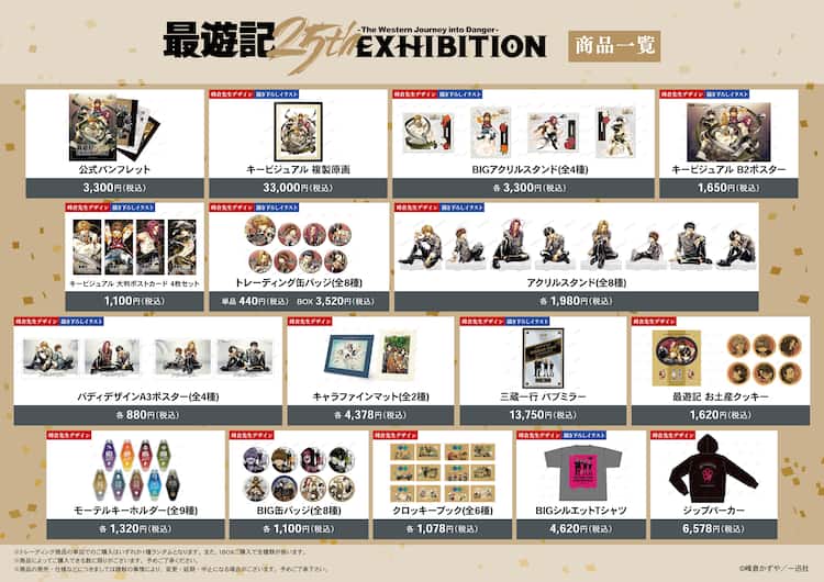最遊記」25周年記念原画展の詳細発表、200点以上の原画やラフ原稿など 