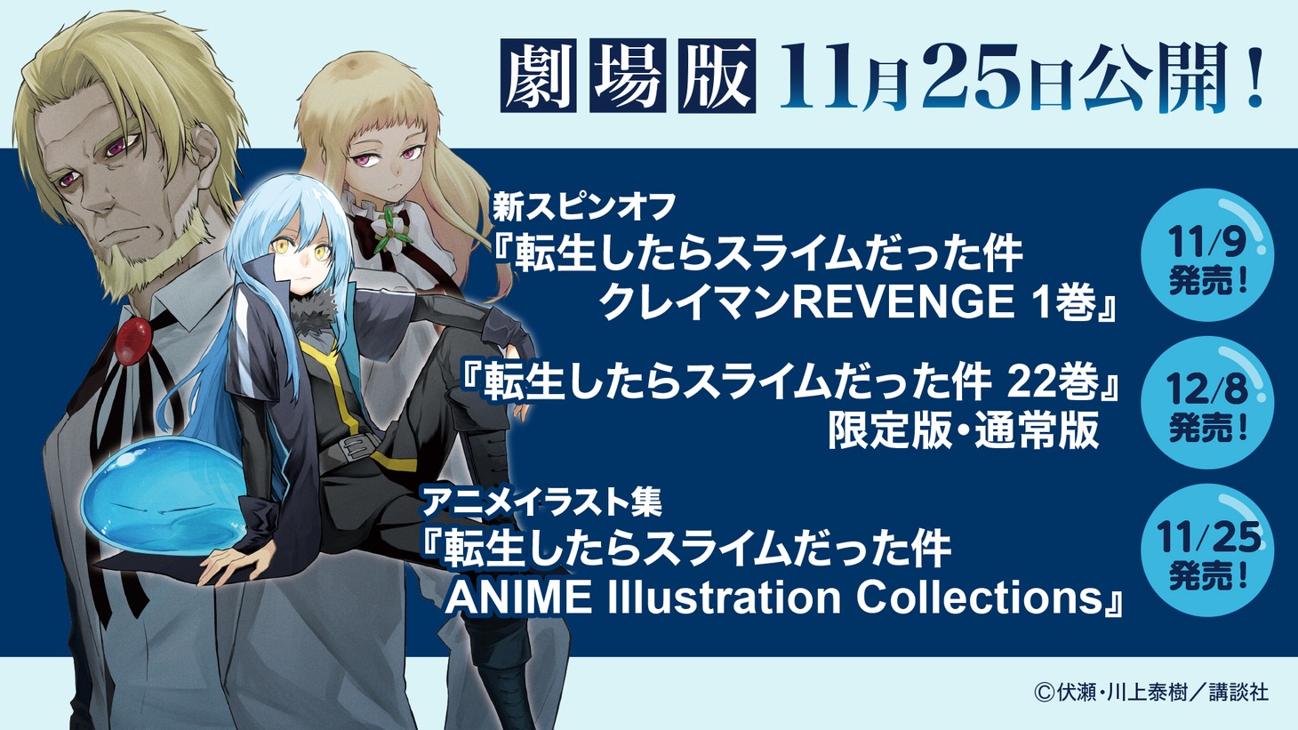 「転生したらスライムだった件」告知