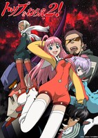 「トップをねらえ2！」キービジュアル (c)2003 GAINAX／TOP2委員会