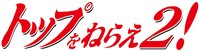 「トップをねらえ2！」ロゴ (c)2003 GAINAX／TOP2委員会