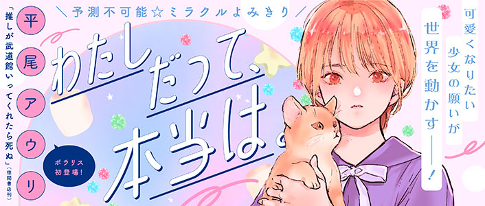 「わたしだって、本当は。」バナー