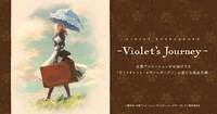 「－Violet's Journey－」ビジュアル