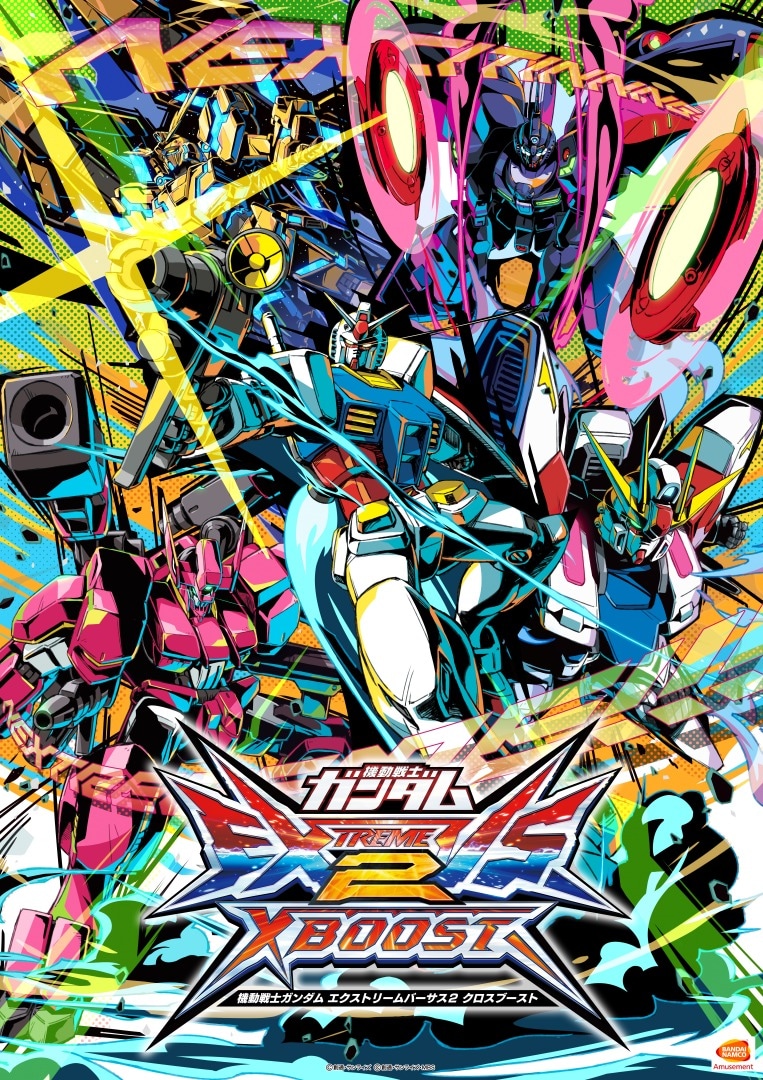 「機動戦士ガンダムエクストリームバーサス2クロスブースト」キービジュアル
