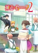 TVアニメ「神達に拾われた男2」キービジュアル (c)Roy・ホビージャパン／『神達に拾われた男２』製作委員会