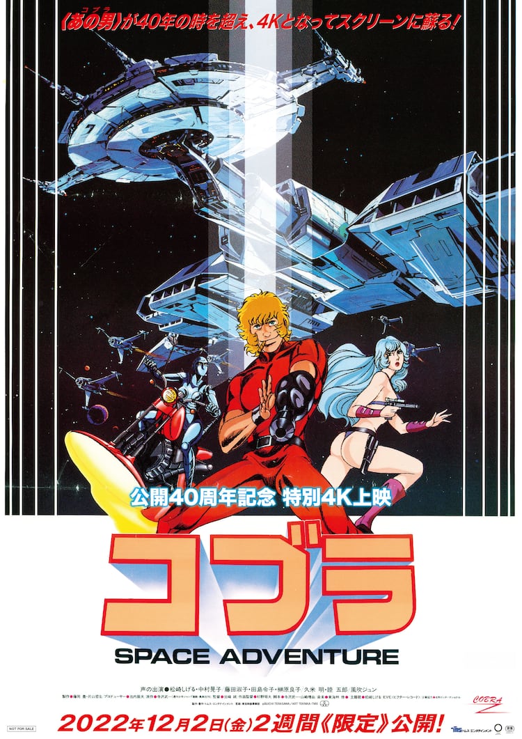 スペースアドベンチャー コブラ」来場者特典の配布が決定、復刻版劇場 