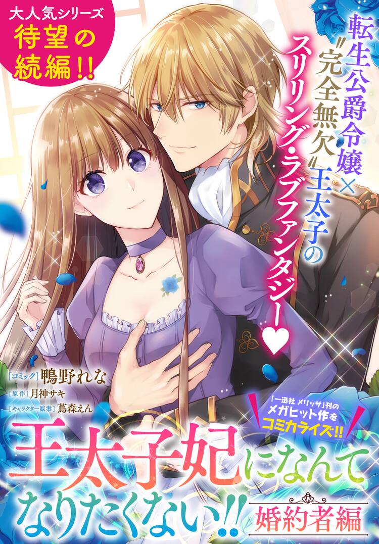 王太子妃になんてなりたくない!!」コミカライズ、婚約者となった2人の 