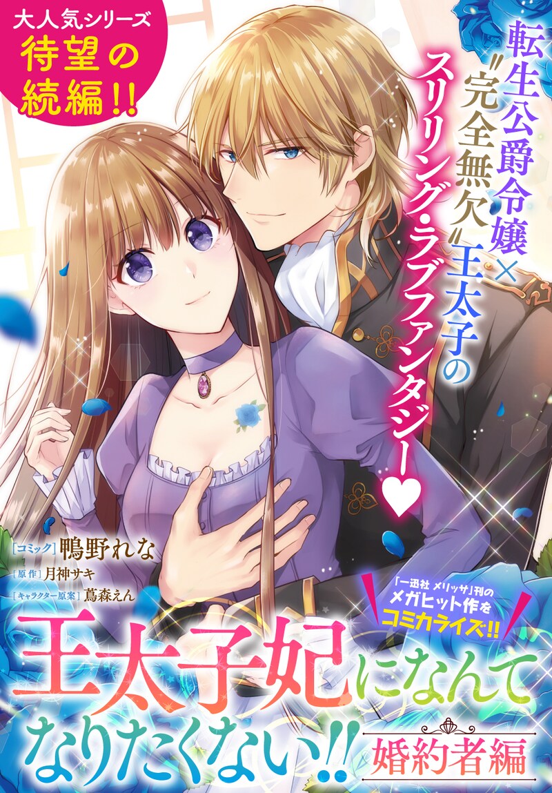 「王太子妃になんてなりたくない!! 婚約者編」扉ページ