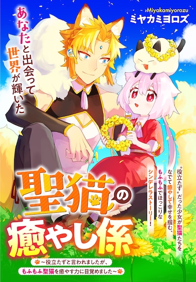 「聖猫の癒やし係～役立たずと言われましたが、もふもふ聖猫を癒やす力に目覚めました～」扉ページ