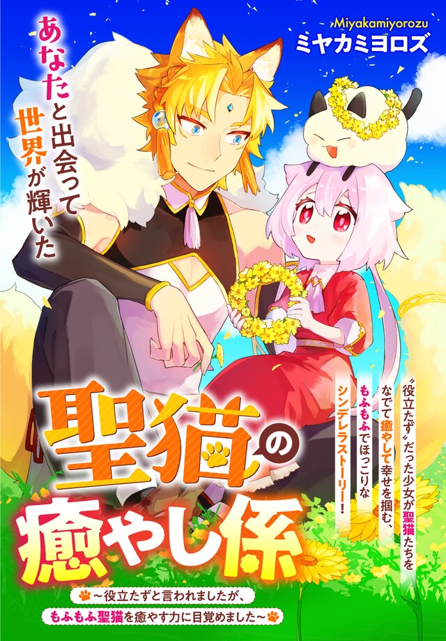 「聖猫の癒やし係～役立たずと言われましたが、もふもふ聖猫を癒やす力に目覚めました～」扉ページ