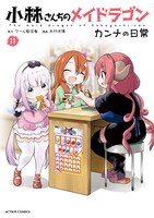 「小林さんちのメイドラゴン カンナの日常」11巻