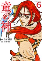 「童の神」6巻