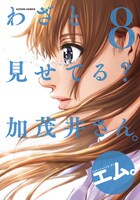 「わざと見せてる？ 加茂井さん。」8巻