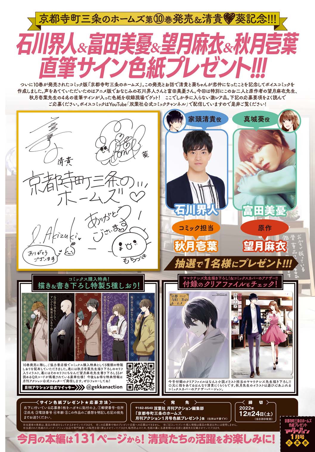 「京都寺町三条のホームズ」色紙プレゼントキャンペーンの告知ビジュアル。