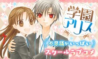 「学園アリス」バナー