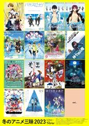「冬のアニメ三昧 2023」ビジュアル