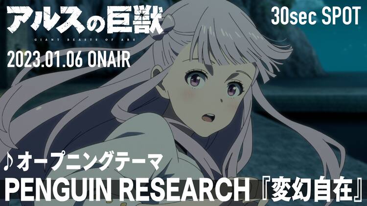オリジナルアニメ アルスの巨獣 放送開始日は1月6日 Opはpenguin Research 動画あり コメントあり コミックナタリー