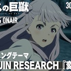 オリジナルアニメ「アルスの巨獣」放送開始日は1月6日、OPはPENGUIN RESEARCH