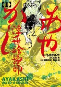 「あやかし浮世絵導師」1巻