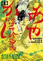「あやかし浮世絵導師」1巻