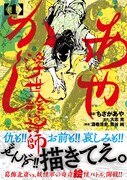 「あやかし浮世絵導師」1巻（帯付き）