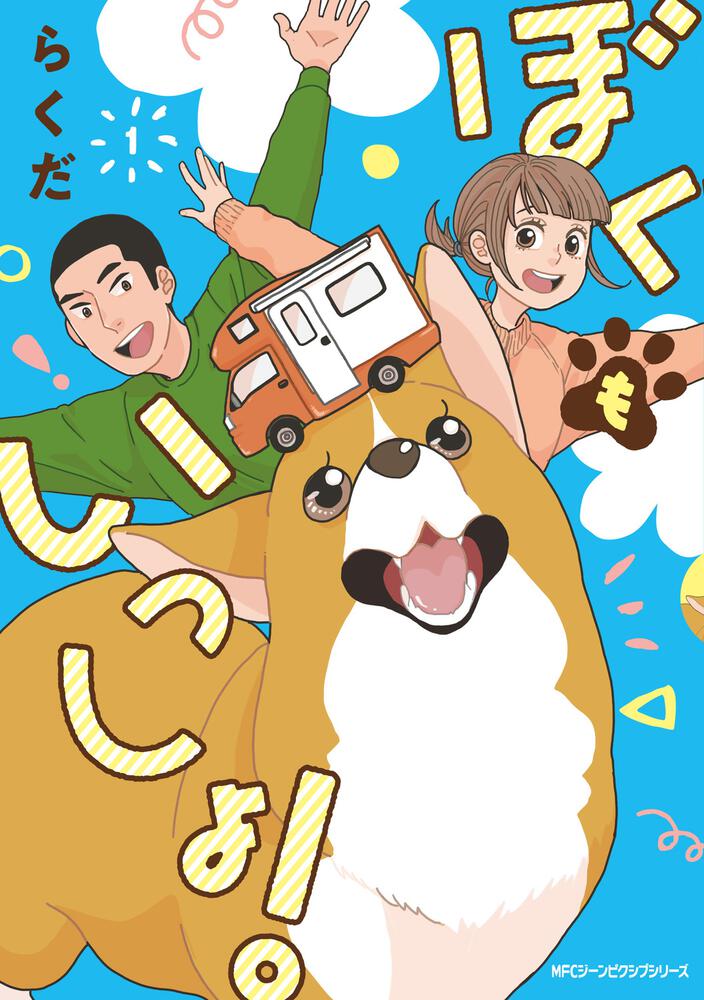 「ぼくもいっしょ！」1巻