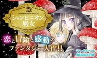 「シャンピニオンの魔女」バナー