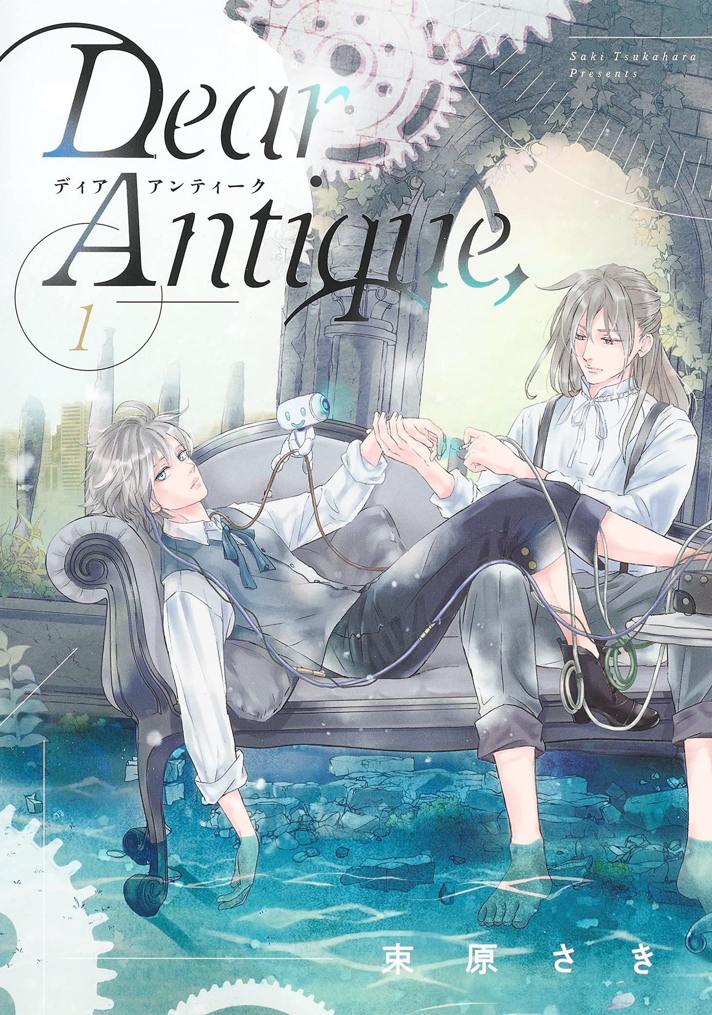 「Dear Antique,」1巻