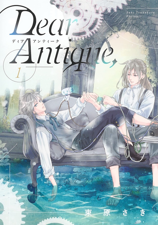 「Dear Antique,」1巻