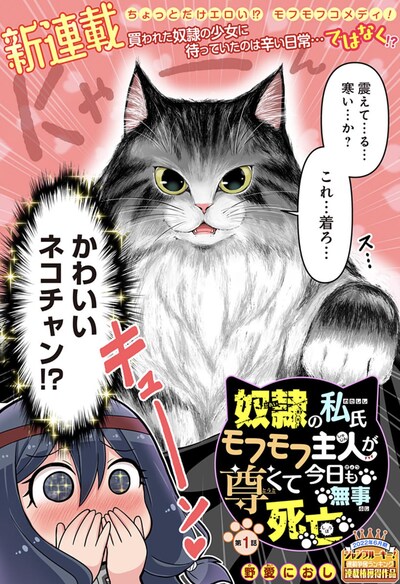 「奴隷の私氏 モフモフ主人が尊くて 今日も無事死亡」第1話の扉ページ。 (c)野愛におし/集英社