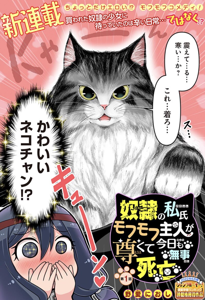 「奴隷の私氏 モフモフ主人が尊くて 今日も無事死亡」第1話の扉ページ。 (c)野愛におし/集英社