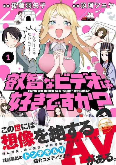 「叡智なビデオは好きですか？」1巻（帯付き）