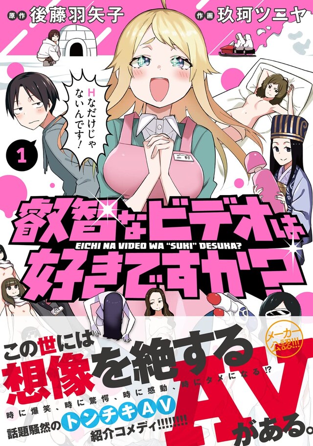 「叡智なビデオは好きですか？」1巻（帯付き）