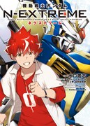 「機動戦士ガンダム N-EXTREME」1巻