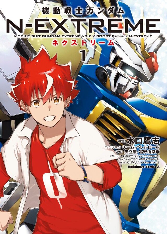 「機動戦士ガンダム N-EXTREME」1巻