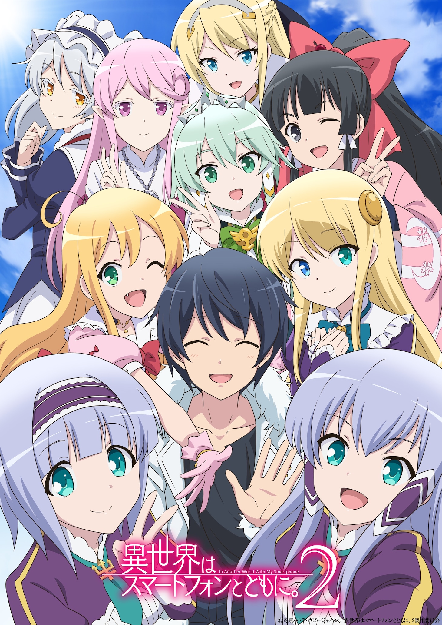 TVアニメ「異世界はスマートフォンとともに。2」メインビジュアル (c)冬原パトラ・ホビージャパン／異世界はスマートフォンとともに。2製作委員会