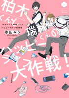 「柏木くんと瑞稀くんのハッピーライフ大作戦！」