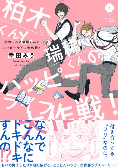 「柏木くんと瑞稀くんのハッピーライフ大作戦！」（帯付き）