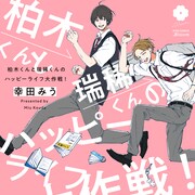 女子を遠ざけるためにしたのは…ちょっとおバカな男子2人の青春ラブストーリー