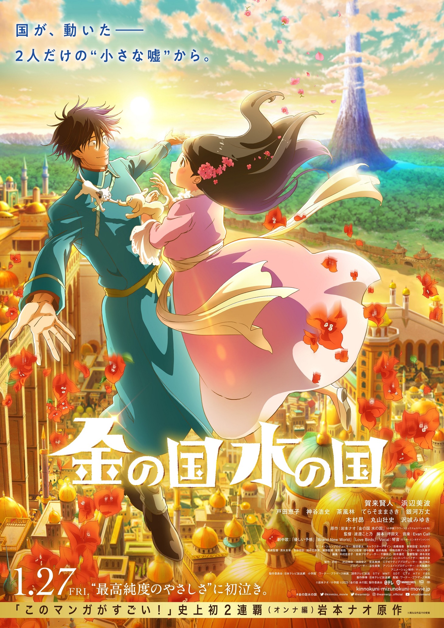 アニメーション映画「金の国 水の国」本ビジュアル