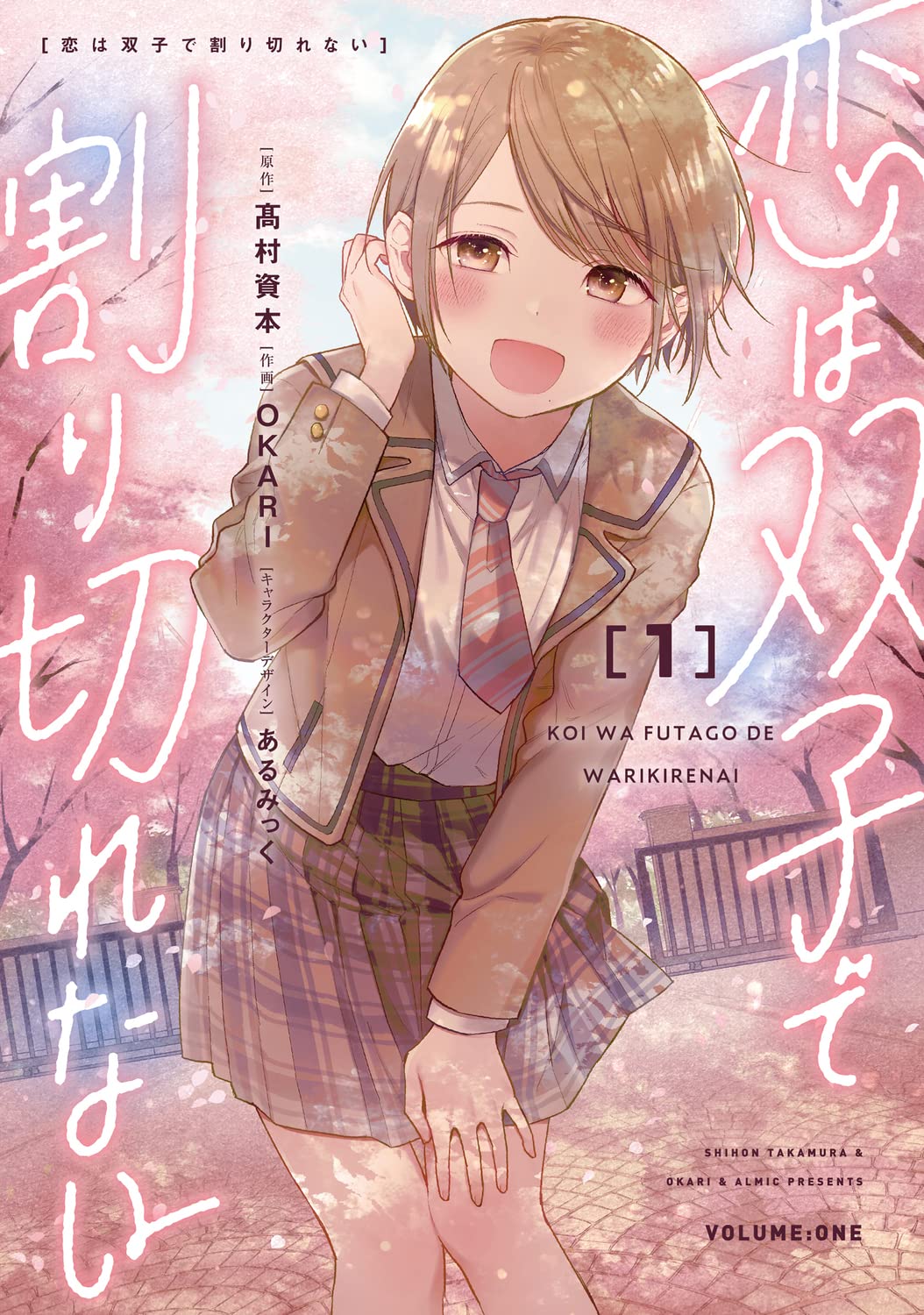 「恋は双子で割り切れない」1巻