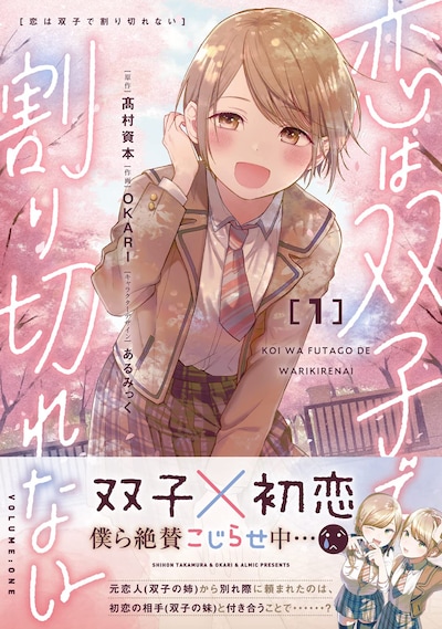 「恋は双子で割り切れない」1巻（帯付き）