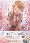 双子姉妹と幼なじみ男子、3人のこじれた恋心「恋は双子で割り切れない」1巻