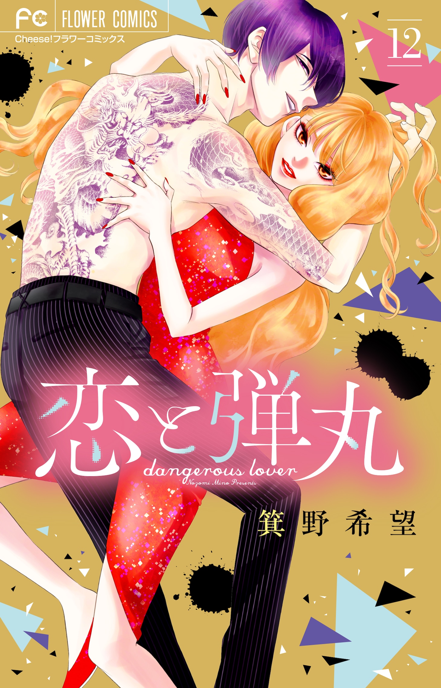 「恋と弾丸」最終12巻