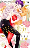 「恋と弾丸」最終12巻の特装版。
