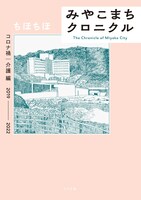 「みやこまちクロニクル コロナ禍・介護編」