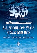 「ふしぎの海のナディア公式記録集」