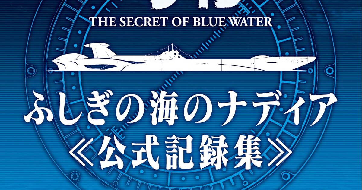 ふしぎの海のナディア」公式記録集が来年1月発売、貴重資料や新録座談 